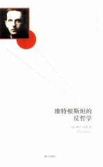 维特根斯坦的反哲学 封面