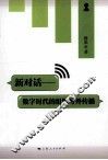 新对话  数字时代的组织对外传播 封面