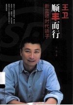 王卫  顺丰而行  新蓝领时代骄子 封面