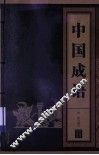 中国成语 封面