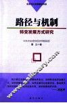 路径与机制  转变发展方式研究 封面