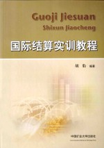 国际结算实训教程 封面