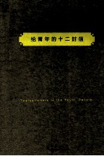 给青年的十二封信 封面