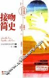 接吻简史 一本正经的荷尔蒙催生手册