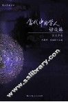 当代中国学人访谈录  历史学卷 封面