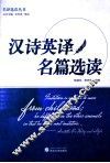 汉诗英译名篇选读 封面