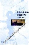 文学与电影的上海时代  1905-1949 封面