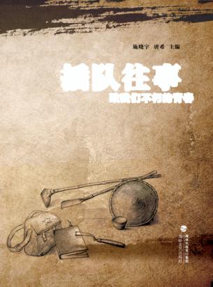 插队往事  致我们不朽的青春 封面