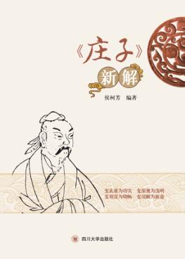 《庄子》新解 封面