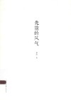先前的风气  修订版 封面