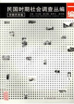 民国时期社会调查丛编  一编  宗教民俗卷 封面