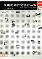 民国时期社会调查丛编  一编  少数民族卷 封面