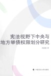 宪法视野下中央与地方举债权限划分研究 封面