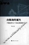 出版商的诞生  不确定性与18世纪英国图书生产 封面