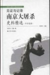 见证与记录  南京大屠杀史料精选  中方史料 封面
