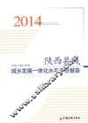 陕西县域城乡发展一体化水平评价报告  2014 封面