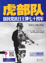 虎部队  国民党抗日王牌七十四军 封面