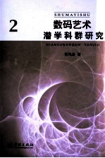 数码艺术潜学科群研究  2 封面