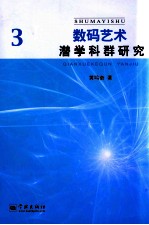 数码艺术潜学科群研究  3 封面