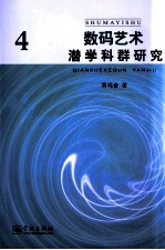 数码艺术潜学科群研究  4 封面