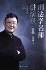 刑法学名师讲演录 分论 封面