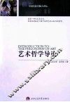 艺术哲学导论 封面