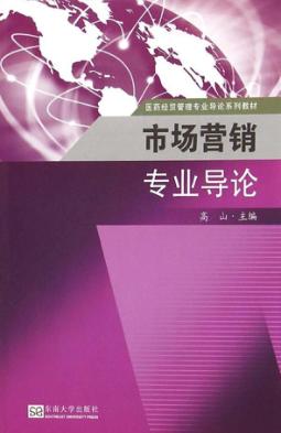 市场营销专业导论 封面