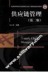 供应链管理 封面