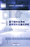 基于循环经济的资源损失定量化研究 封面