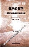 资本的哲学  马克思资本批判理论的哲学考察 封面