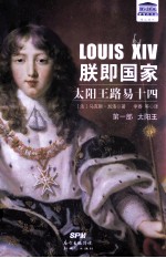 联即国家  太阳王路易十四  第1部  太阳王 封面