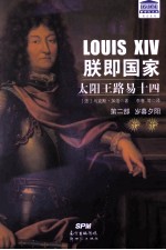 联即国家  太阳王路易十四  第2部  岁暮夕阳 封面