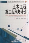 土木工程施工组织与计价 封面
