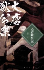 大唐狄公案 封面