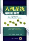 人机系统精细化管理手册 封面