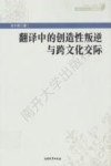 翻译中的创造性叛逆与跨文化交际 封面