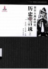 南京大屠杀研究历史与言说  上 封面