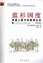 蓝衫国度  英国人眼中的晚清社会  图文版 封面