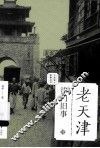 老天津·津门旧事 封面
