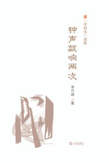 钟声敲响两次 封面