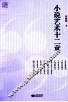 小说艺术十二章 封面