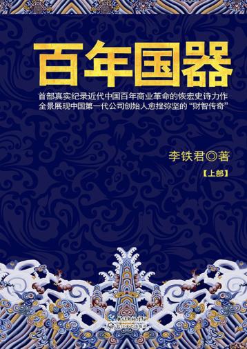 百年国器 上部