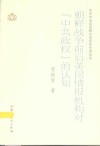 朝鲜战争前后美国情报机构对“中共政权”的认知 封面