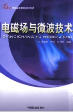 电磁场与微波技术 封面