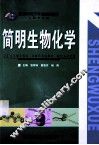 简明生物化学 封面