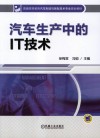 汽车生产中的IT技术 封面