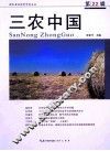三农中国  第22辑 封面