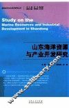 山东海洋资源与产业开发研究 封面