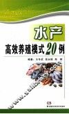 水产高效养殖模式20例 封面