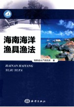 海南海洋渔具渔法 封面